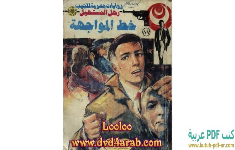 خط المواجهة